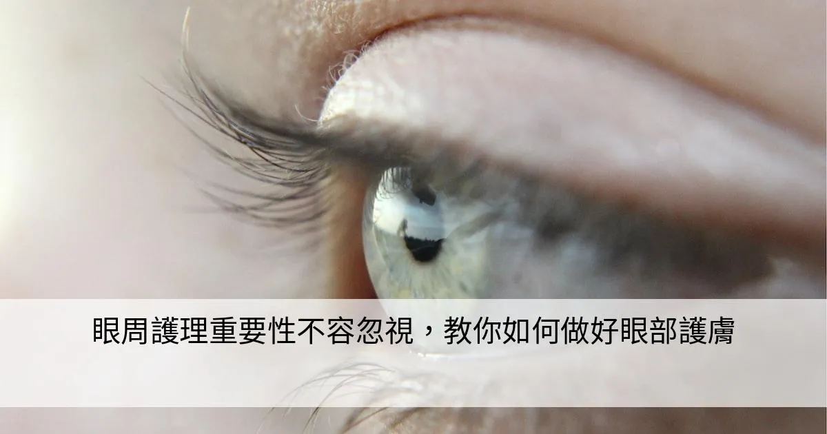 如何針對眼周敏感問題進行護理?敏感肌膚的救星!高效舒緩眼周保養完整教學