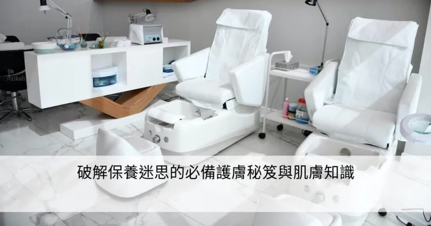 破解肌膚護理迷思：高效肌膚保養完整教學
