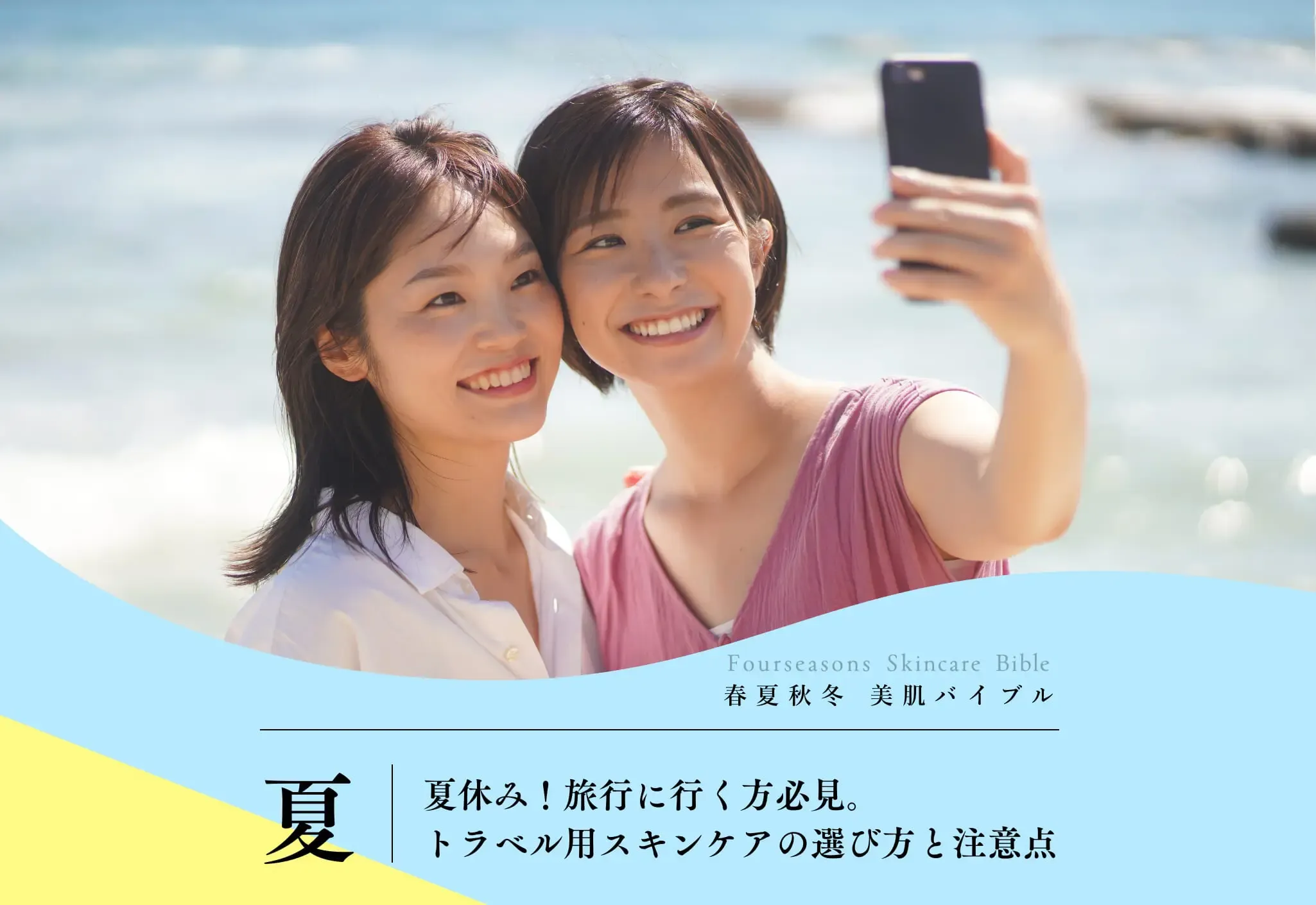 旅行中に肌を守るためのスキンケア秘訣|旅行好き女子必見!