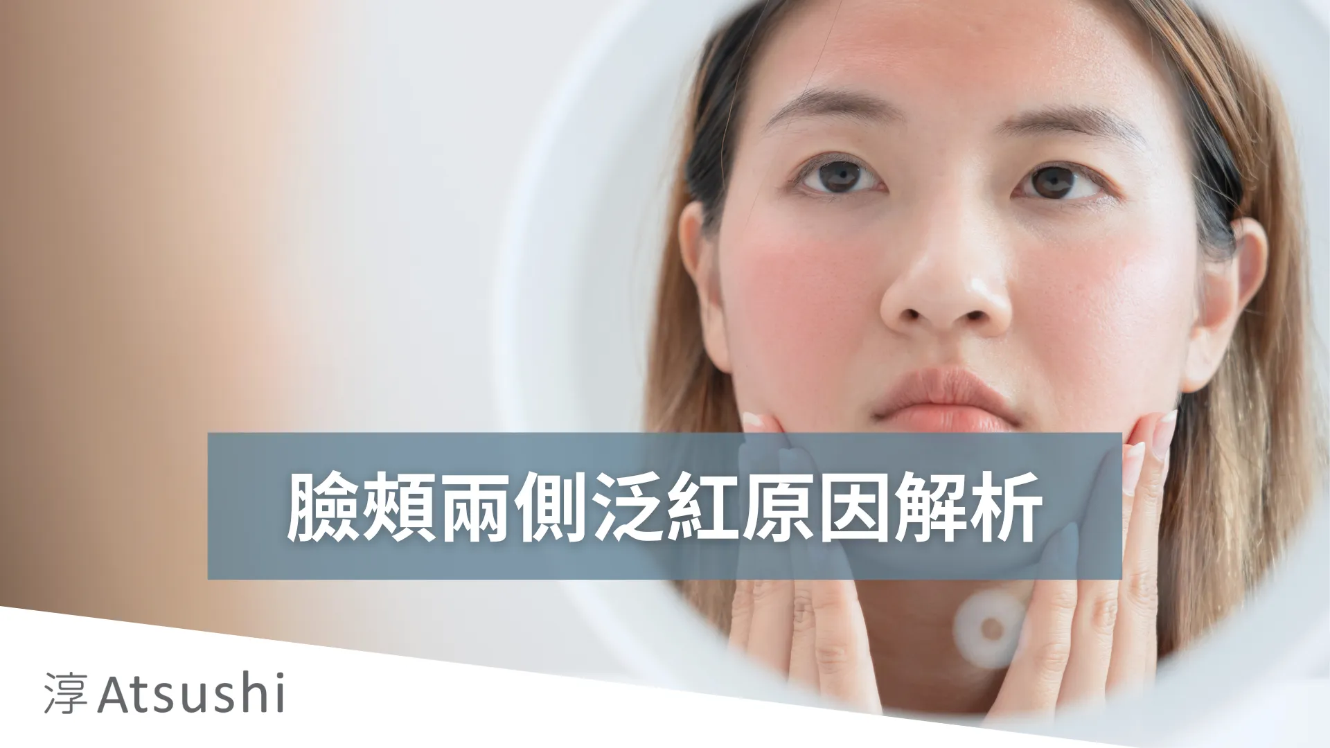 如何改善肌膚屏障脆弱的問題？皮膚科醫生完整教學：告別乾燥、敏感、泛紅