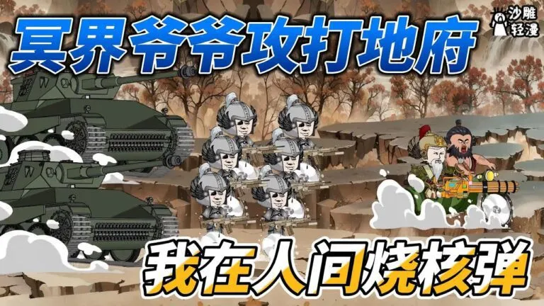 [MULTI SUB]完结动画【冥界爷爷攻打地府，我在人间烧核弹】爷爷在地府造反，随即托梦让孙子给爷爷烧物资！ #沙雕轻漫 #SDQM