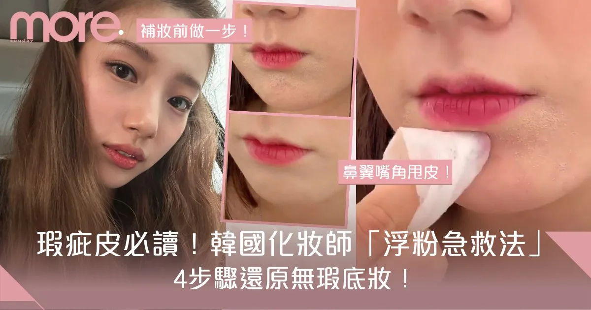 如何應對脫妝浮粉？讓你的妝容持久服貼！