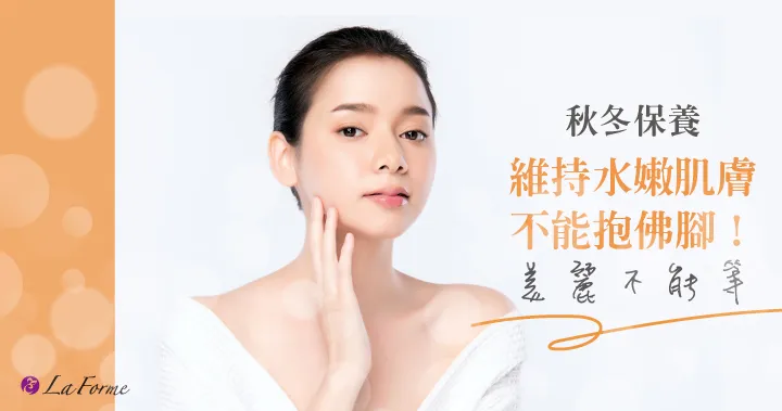 保濕秘訣讓肌膚水嫩有方