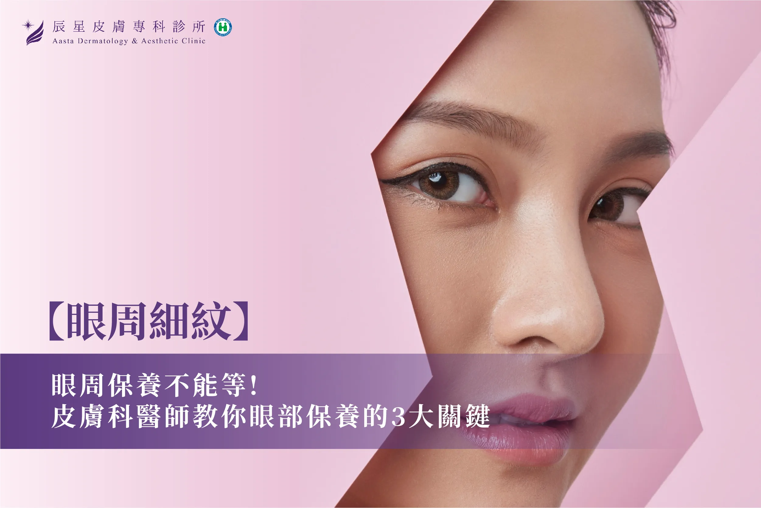 如何保養眼周細紋？皮膚科醫生完整教學：高效抗老秘訣與產品推薦