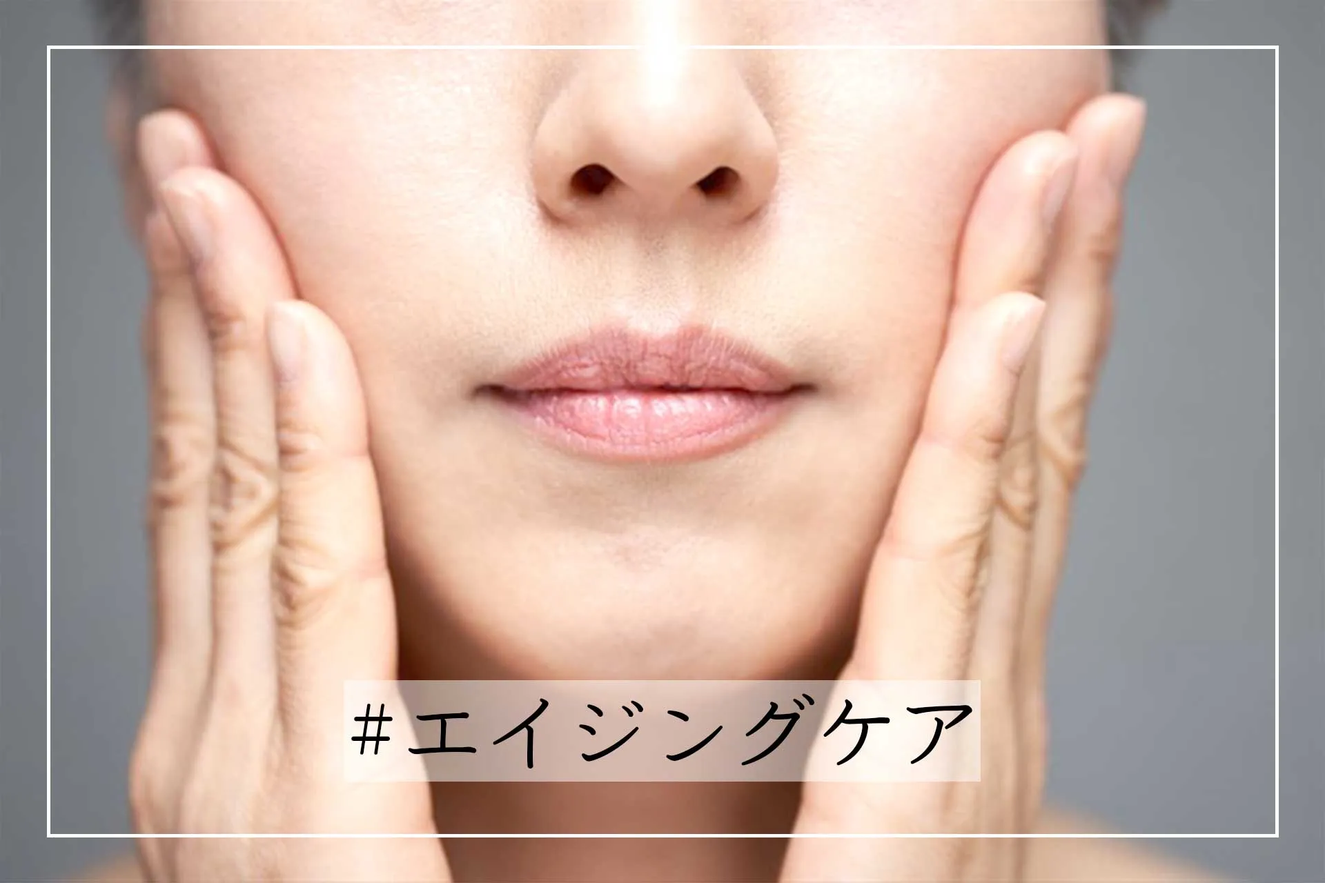 エイジングサインを防ぐためのスキンケア習慣：40代50代女性の肌悩みを解決する効率的ガイド