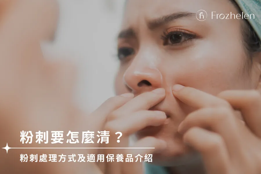 如何有效清潔粉刺？深層清潔的正確方法與居家護理攻略