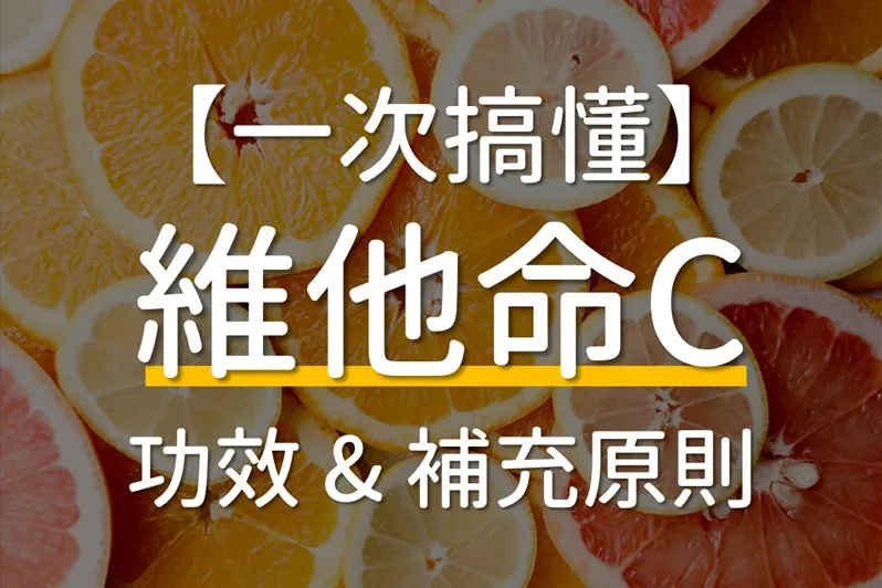維他命C不能跟什麼一起吃？掌握最適攝取時機，提升功效！