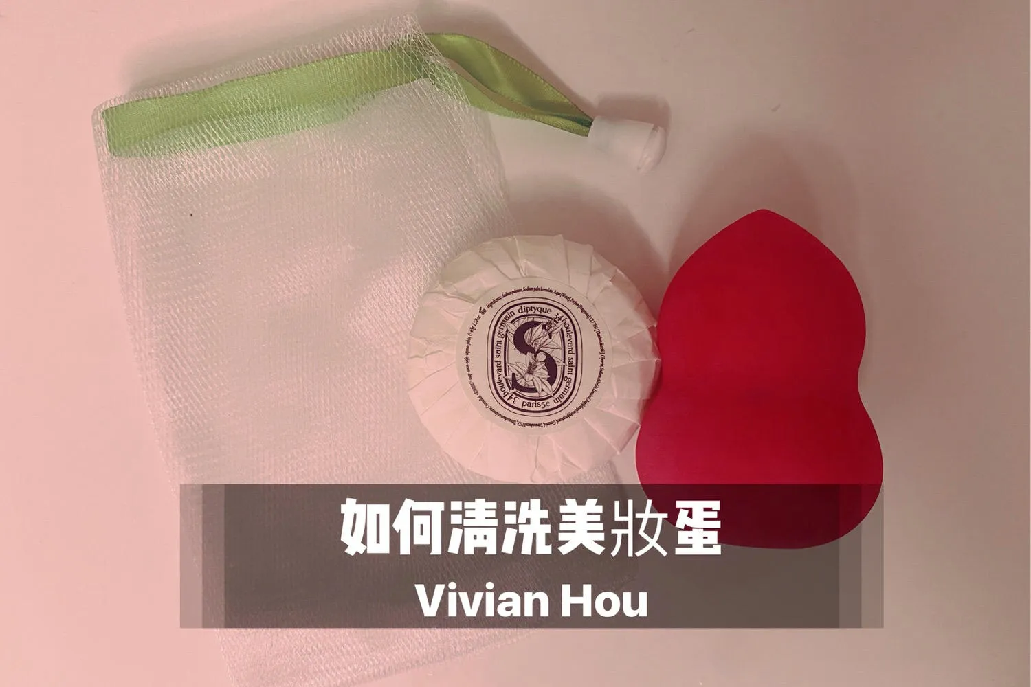 如何正確清潔防水型彩妝？彩妝師Vivian的完整卸妝教學