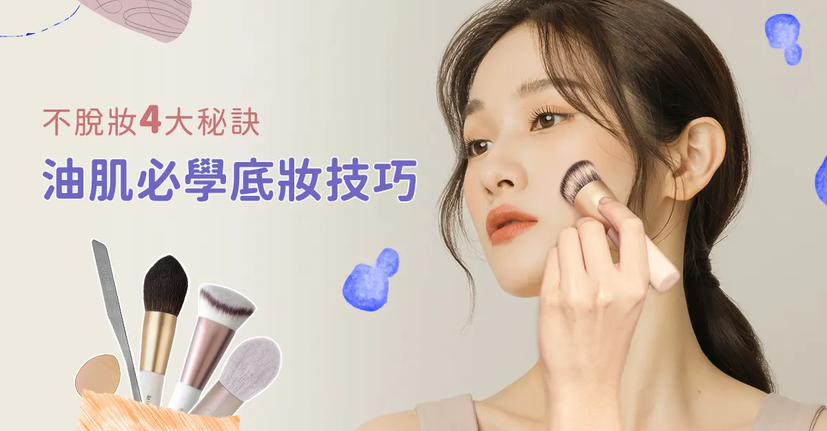如何選擇適合油性敏感肌的化妝品？完整教學與成分分析