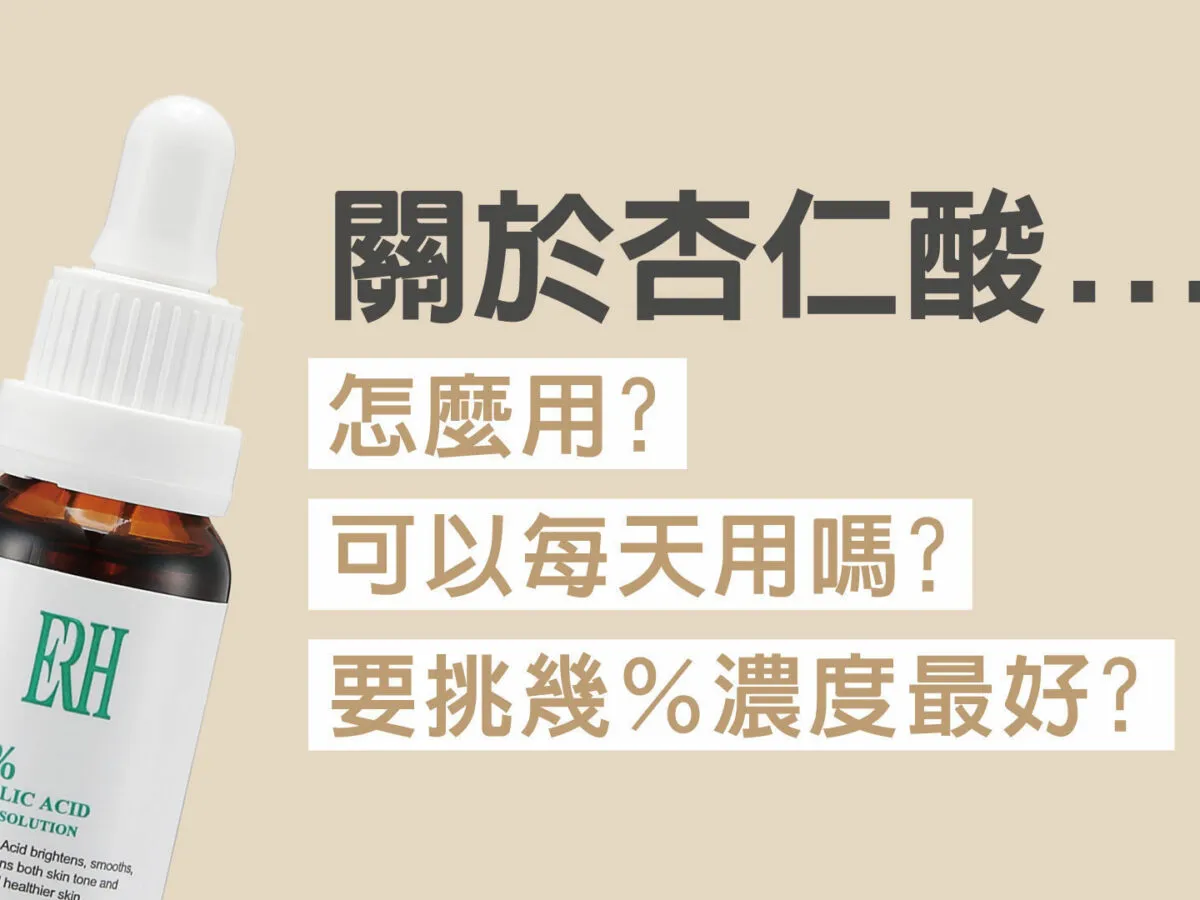 杏仁酸可以每天用嗎？皮膚科專家教你安全使用攻略