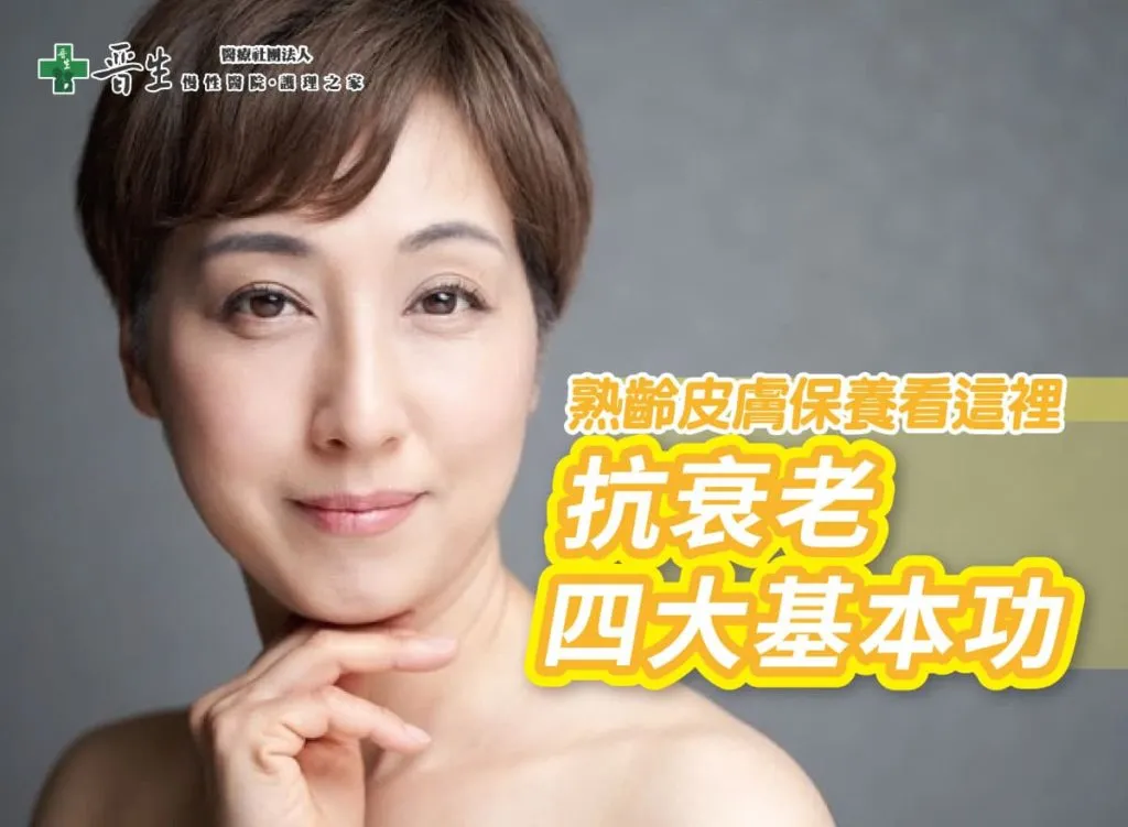 如何針對熟齡肌進行深層抗老護理？15年皮膚科醫生完整教學