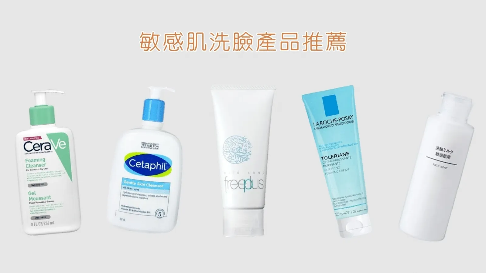 如何選擇適合敏感肌的潔面產品？皮膚科醫生教你完整教學！