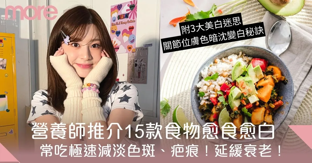 如何透過飲食越吃越白？資深營養師推薦的8大美白食物