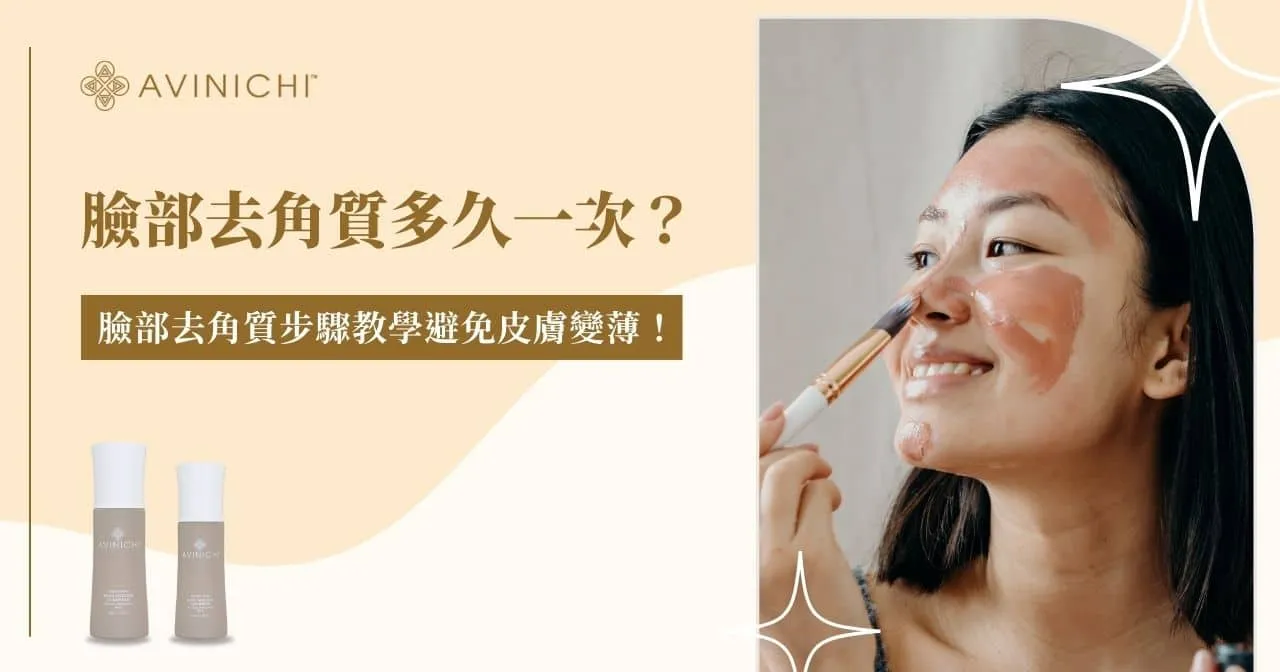 去角質應該多頻繁？ 敏感肌、油肌去角質頻率完整教學