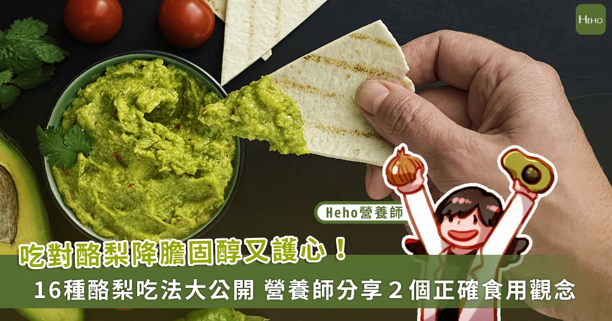 胃弱者宜慎食酪梨？營養師詳解正確食用法