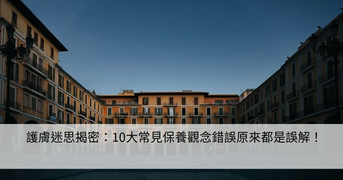 應避免相信的護膚迷思：高效護膚指南，破解常見錯誤觀念！