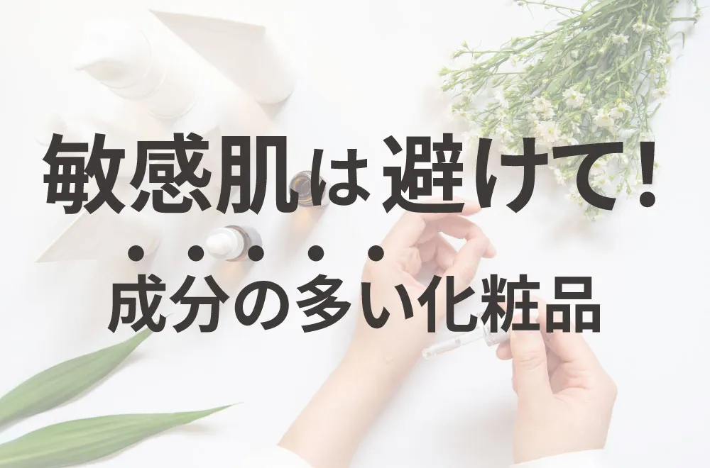 肌トラブルを防ぐ!スキンケア製品で避けるべき成分とは?
