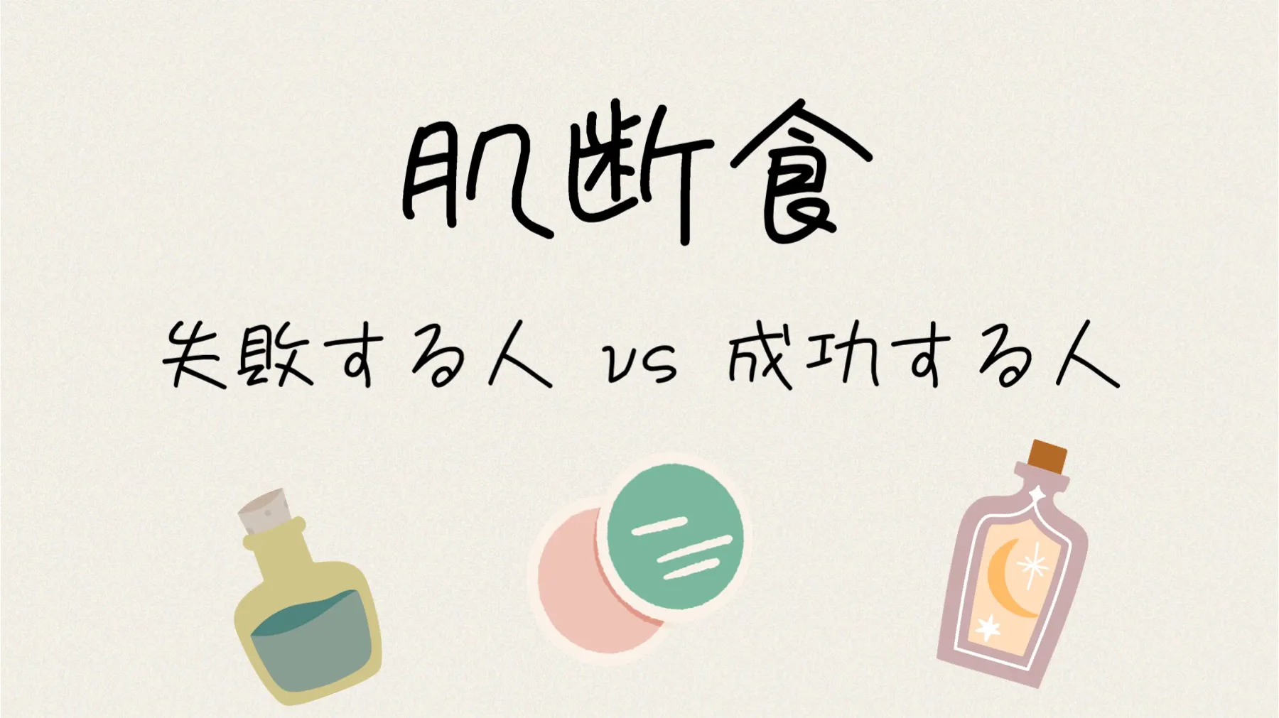 スキンファスティングとは?効果はあるの?|肌断食で美肌を手に入れる完全ガイド