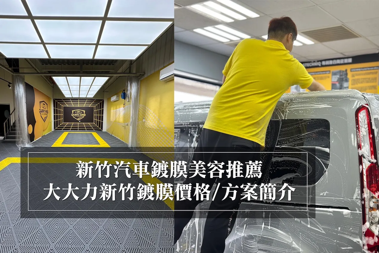 汽車車身鍍膜保養技巧：十年技師完整教學，延長鍍膜壽命秘訣！