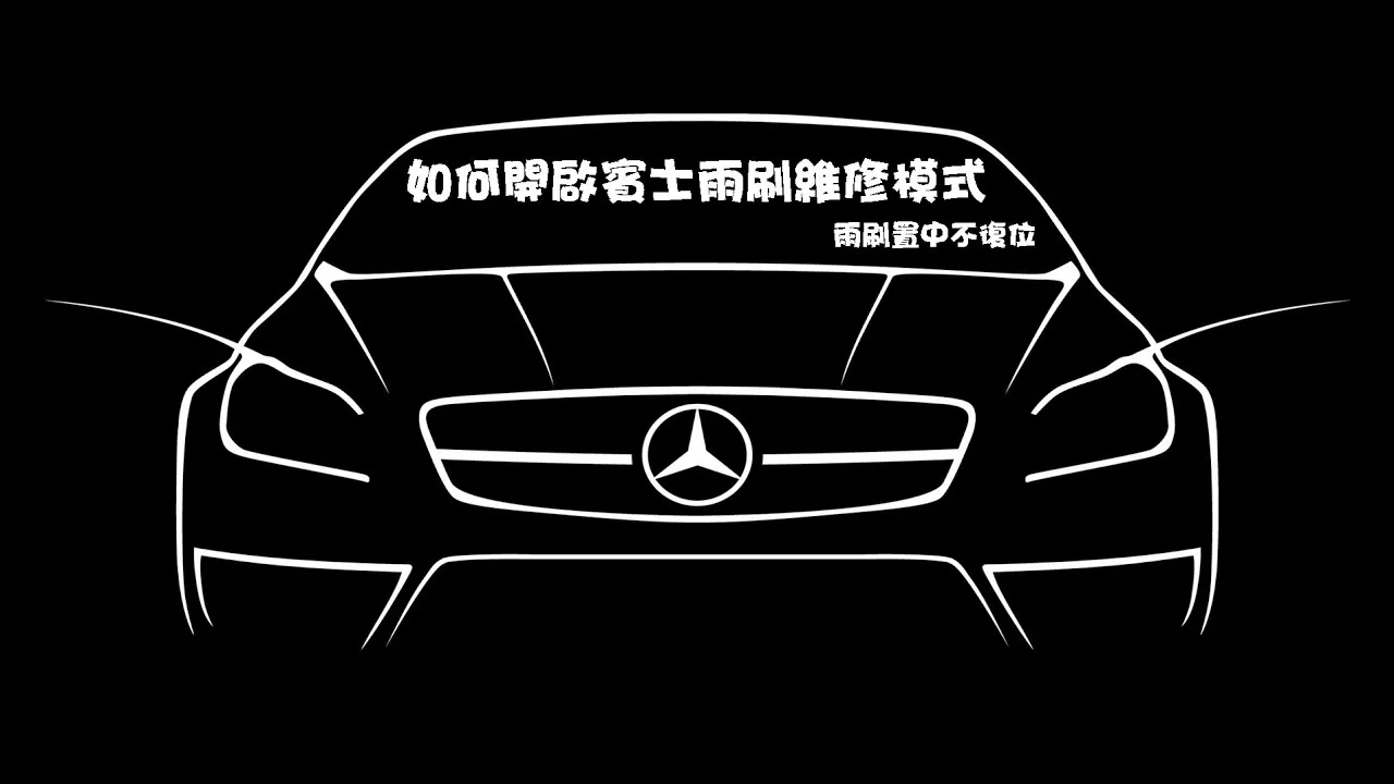 汽車雨刷清洗系統維修指南:高效解決噴嘴堵塞及水泵更換!
