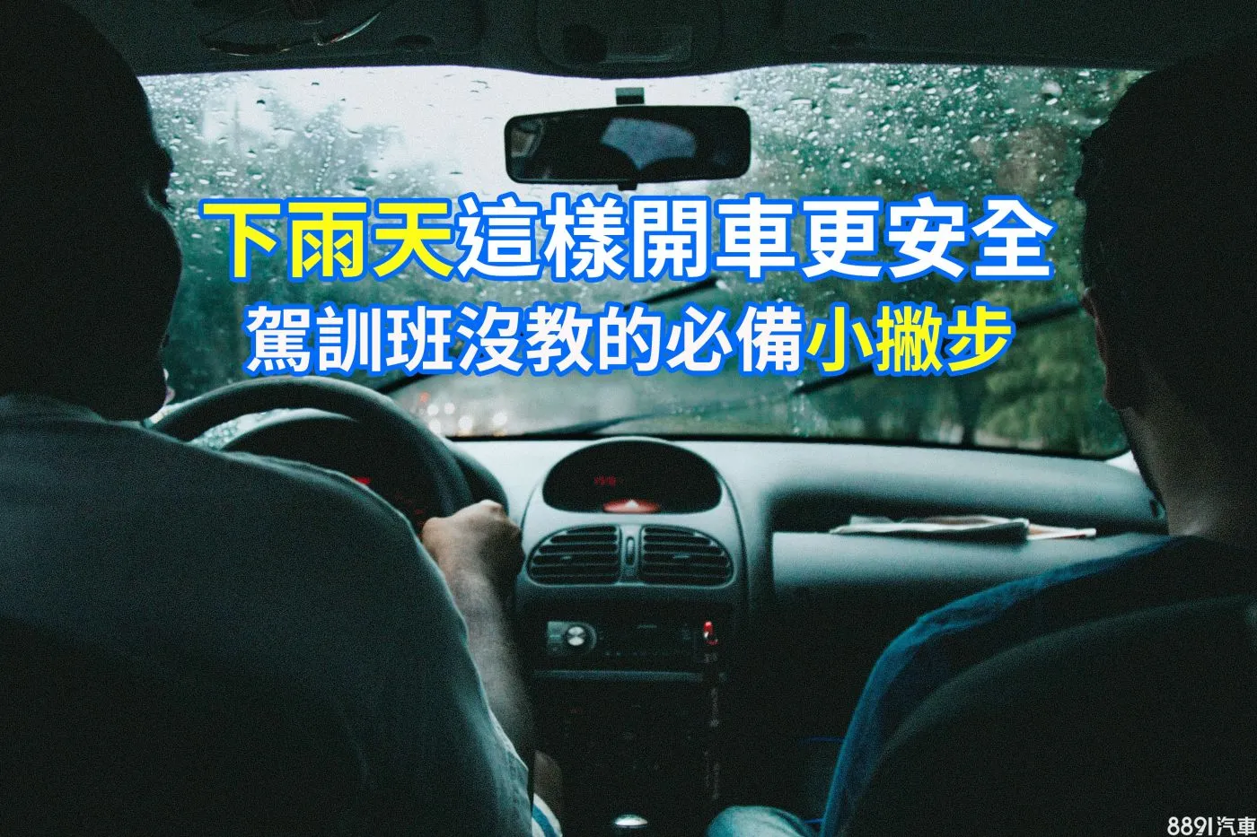 重機雨季騎行安全準備指南：高效應對濕滑路面與低能見度！