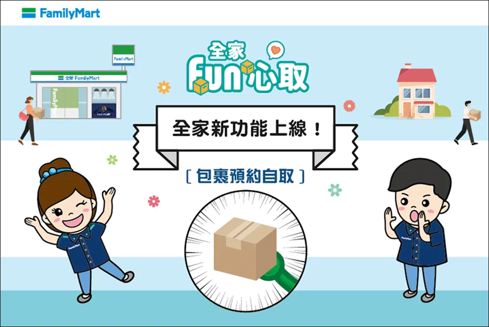 全家包裹使用指南：掌握包裹動態，輕鬆寄取享便利