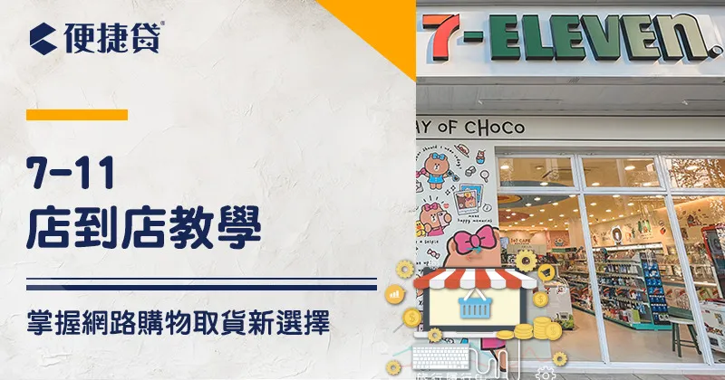 7-11 包裹查詢：掌握包裹動態，享受便利生活