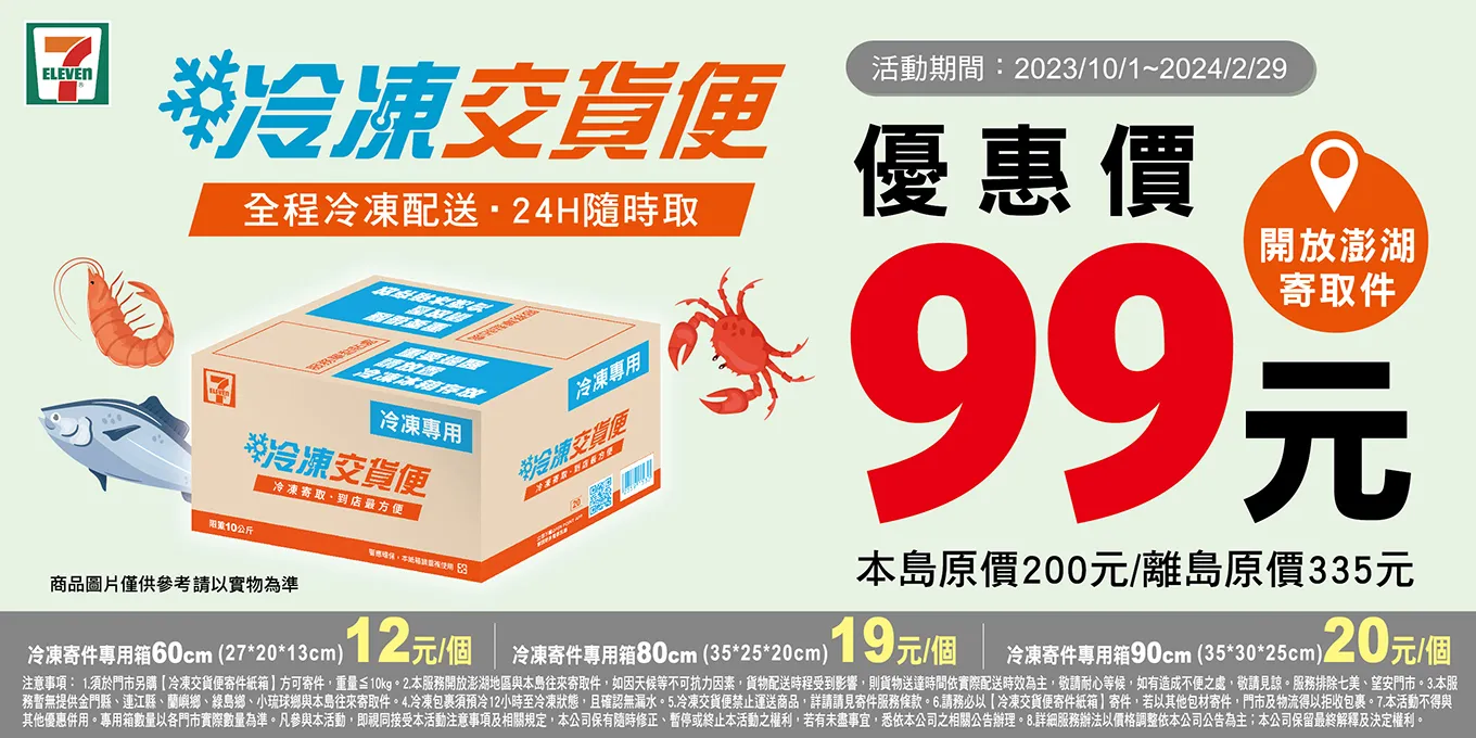 7-11 冷凍配送 VS 蝦皮一般配送：掌握選擇秘訣，享受冷凍配送的便利