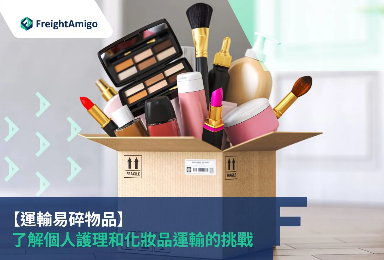 運輸中包裝材料的使用指南：降低商品損壞風險