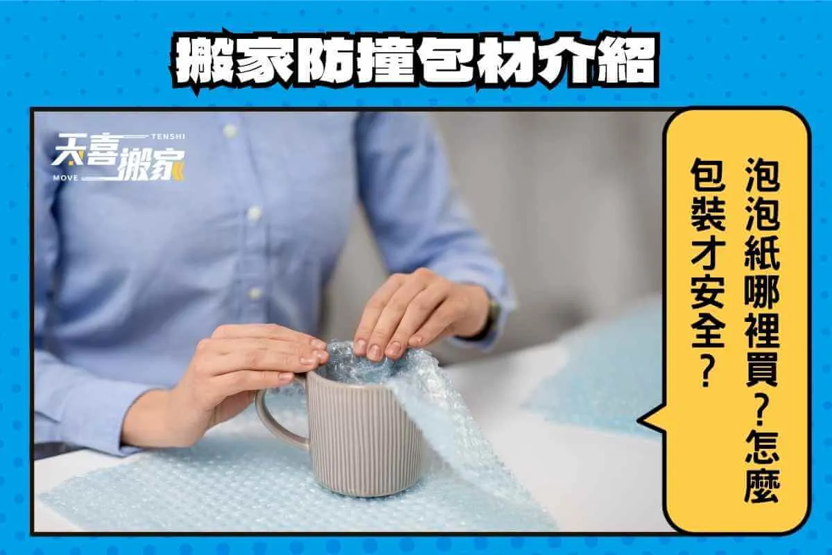氣泡布與環保包裝材料的對比：高效防震包裝的環保選擇攻略