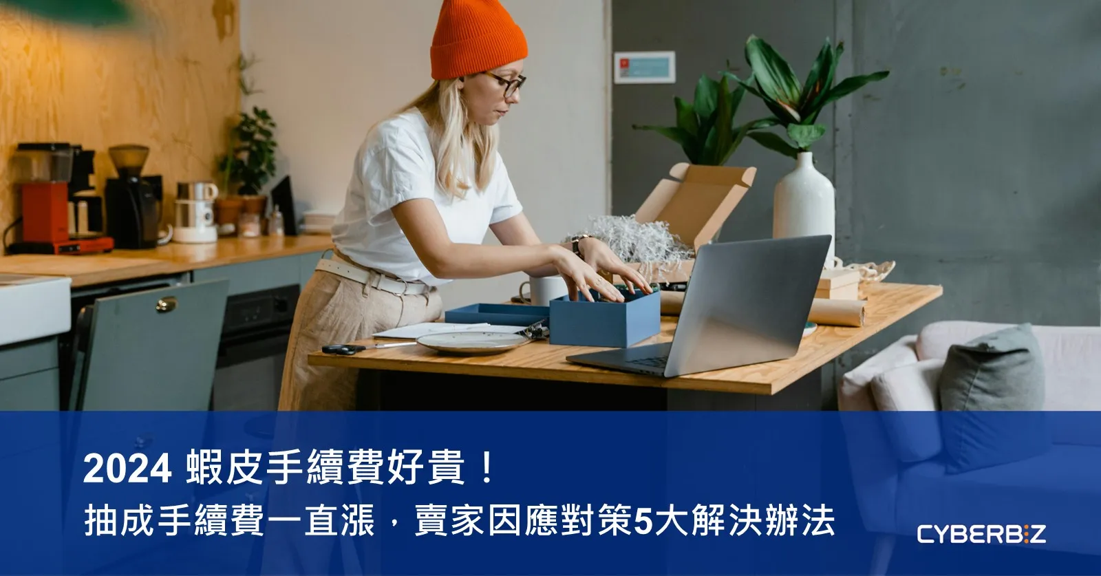 蝦皮手續費計算器使用教學:高效掌握電商成本控制秘訣