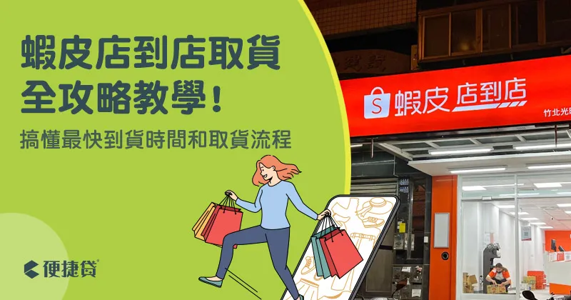 蝦皮OK取貨時間攻略:七天內完成取貨,輕鬆掌握流程