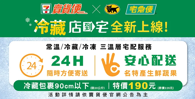 7-11 冷凍宅配服務指南:讓美味輕鬆送到家