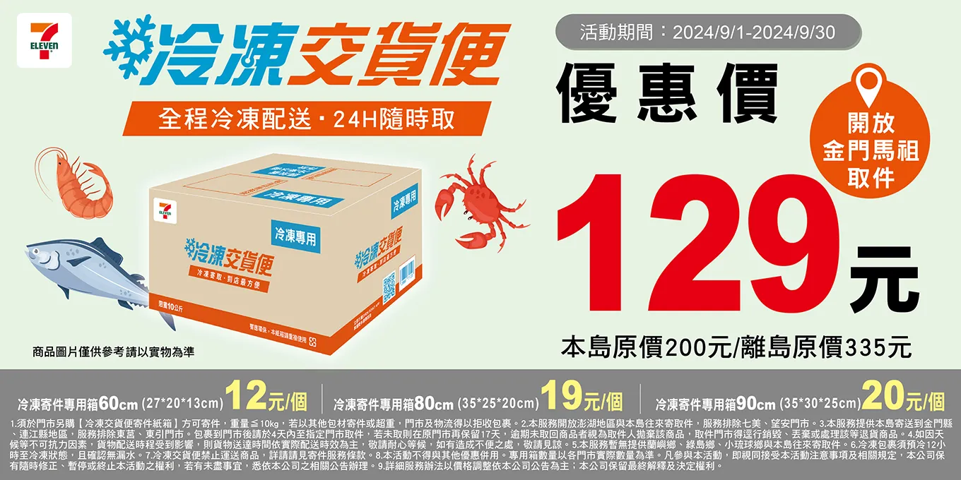 7-11冷凍店到店寄件指南:冷凍物品安全送達的完整教學