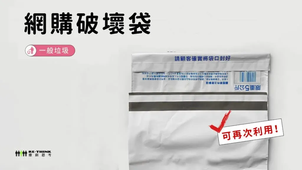 破壞袋可以回收嗎?環保達人的真心話