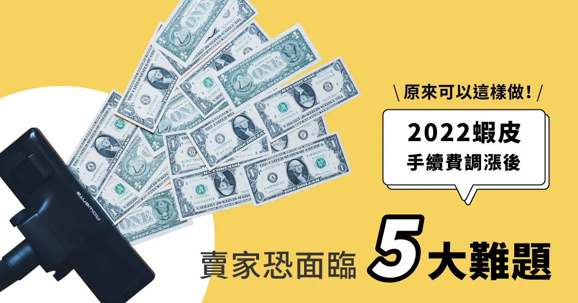 蝦皮賣東西抽幾趴?完整指南不可錯過!