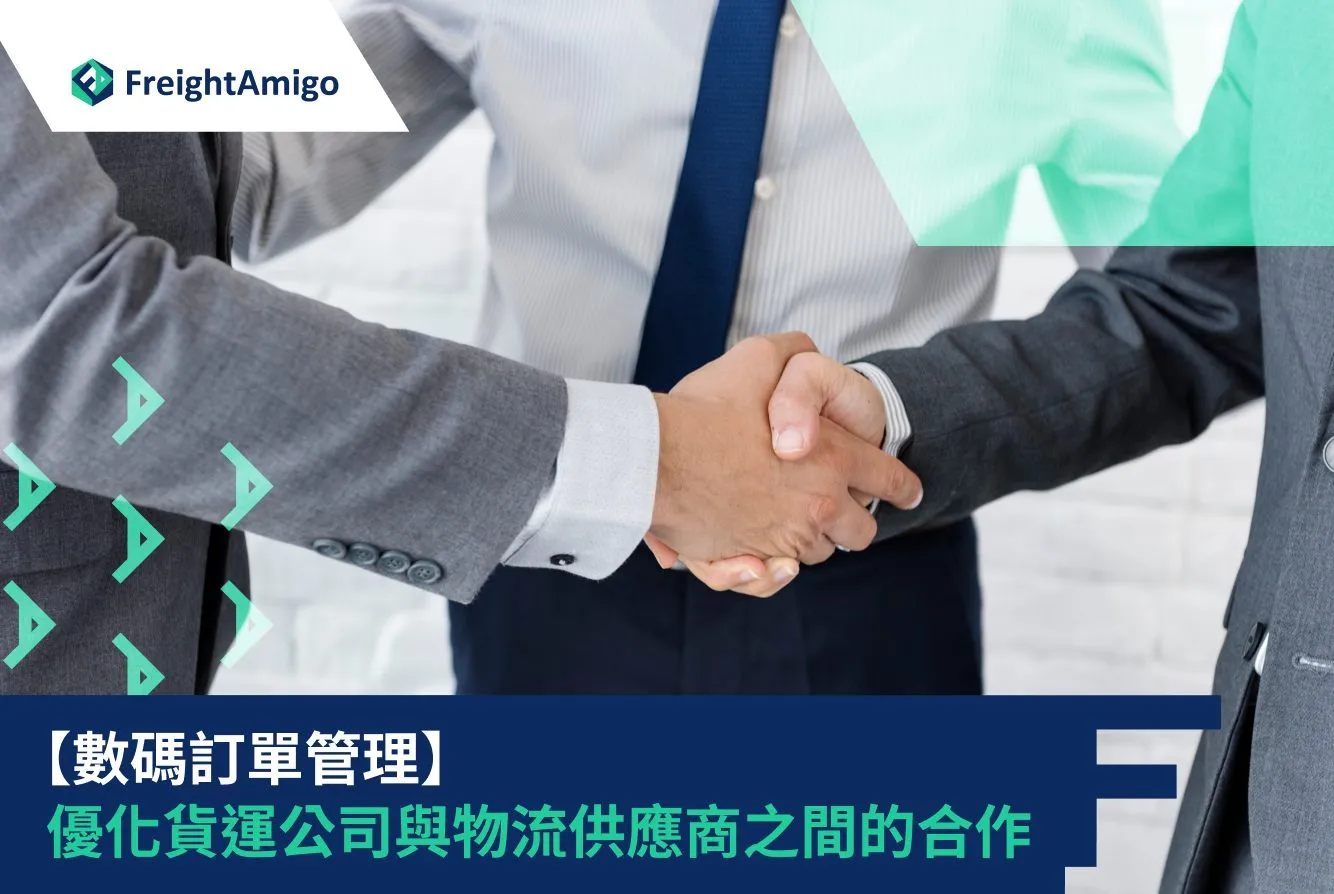 如何挑選物流合作夥伴:企業供應鏈效能提升指南