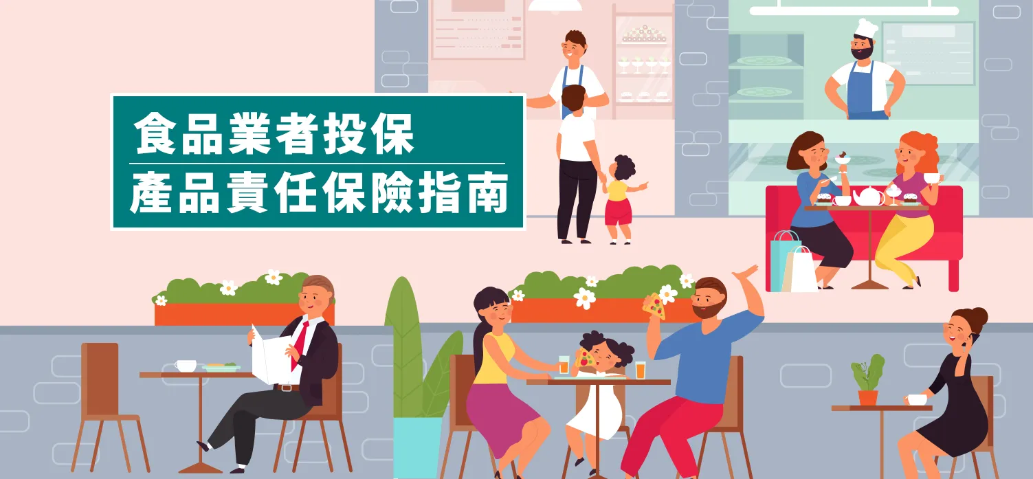 企業保險中的產品責任險與公共責任險差異：保障您事業的安全