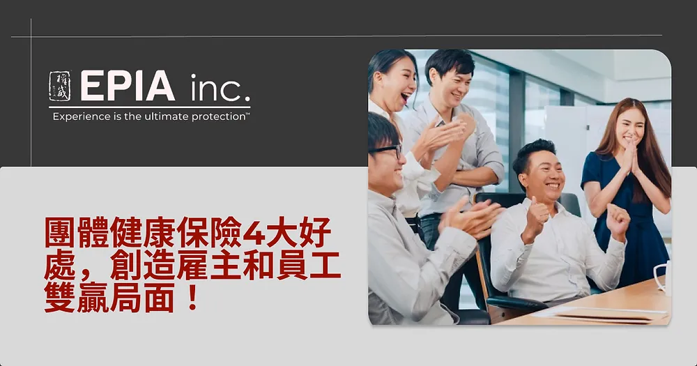 企業員工團體保險的四大優勢:保障員工、提升忠誠、降低風險