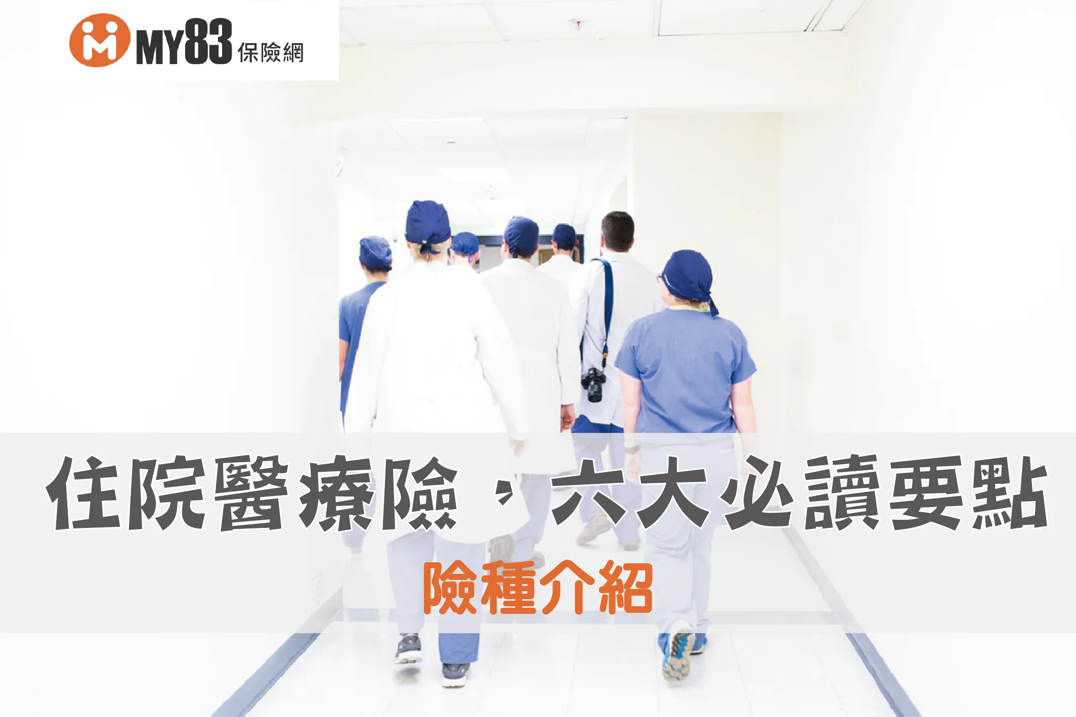 住院險的必備攻略:了解功能與適合對象,打造完善醫療保障網
