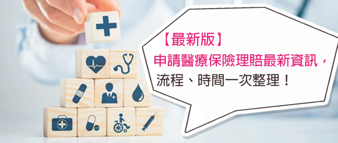 健康保險理賠程序的完整指南:掌握流程,輕鬆領取理賠金