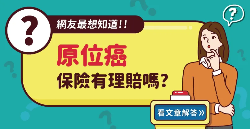 原位癌不算重大疾病,醫師教你及早發現症狀積極治療