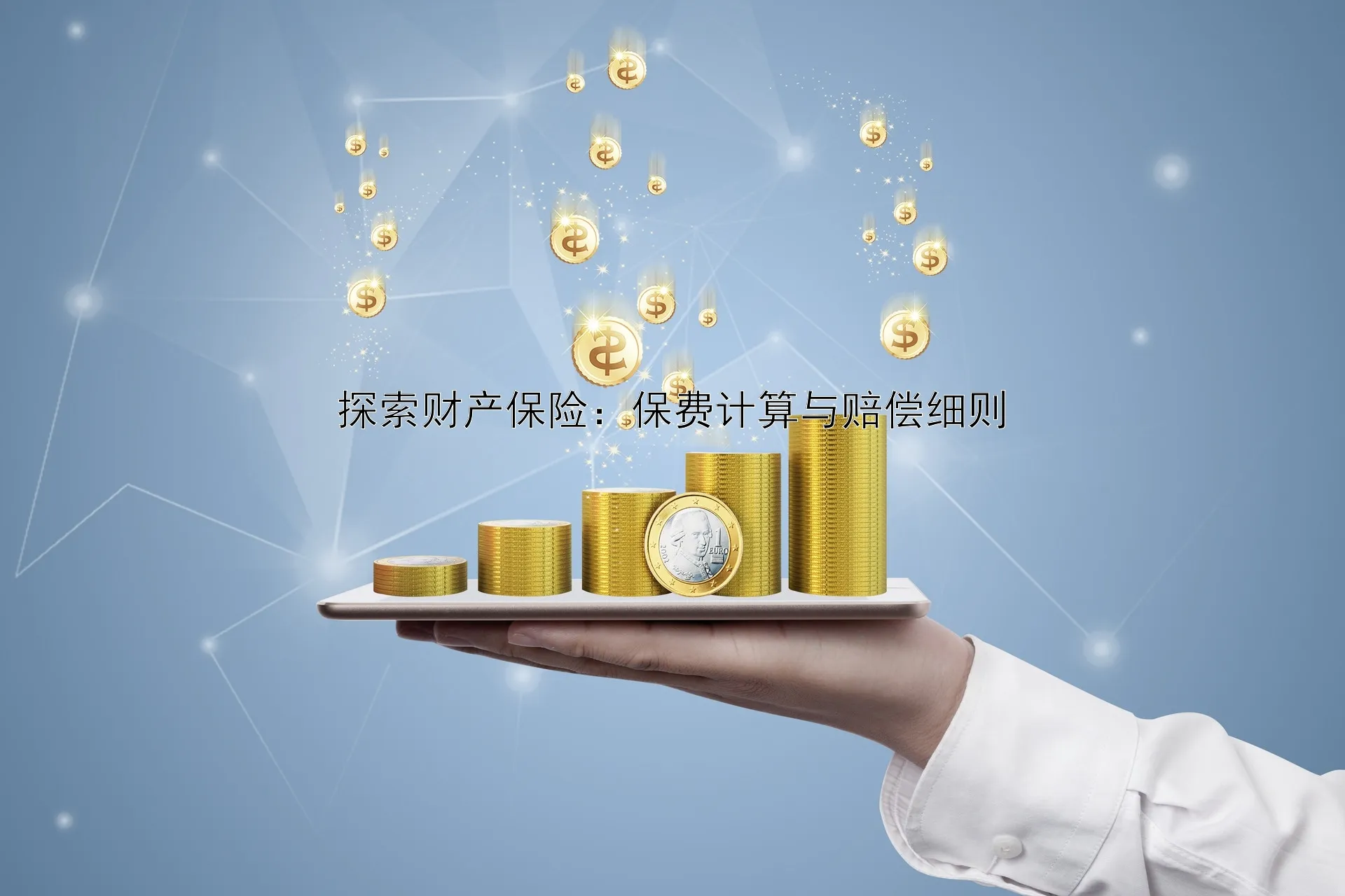 如何計算財產保險保費?關鍵因素與計算指南