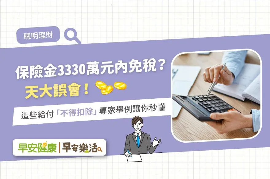 年金保險稅務攻略:3330 萬免稅額度與贈與稅陷阱