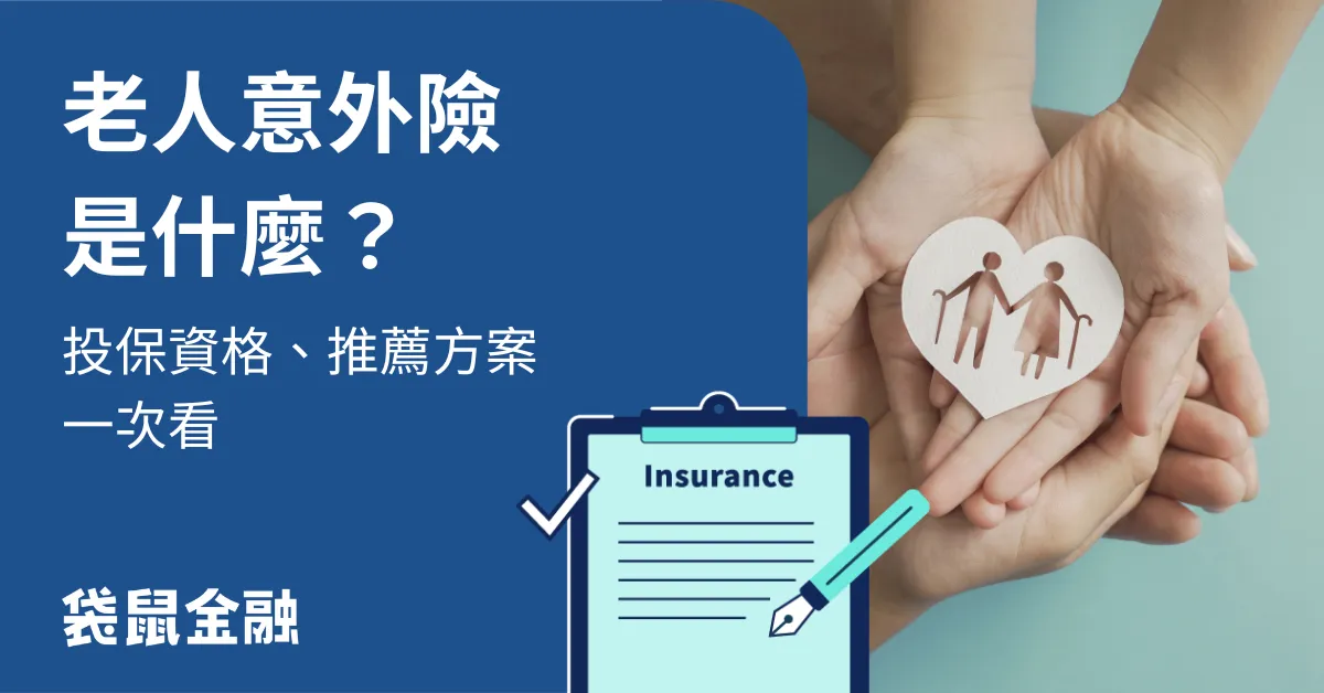 意外險是老年人的必需品嗎?投保指南一次搞懂