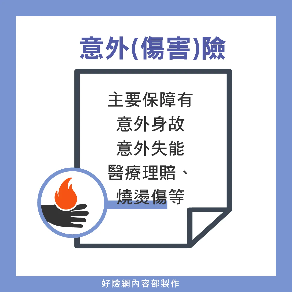 意外險理賠常見問題解析:輕鬆搞懂理賠流程,提升核賠效率