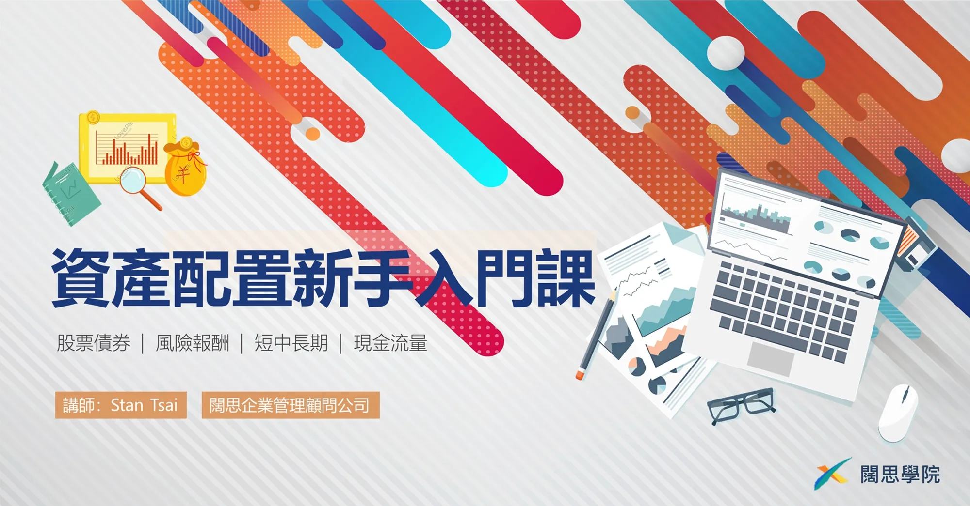 投資型保單風險評估與資產配置秘笈