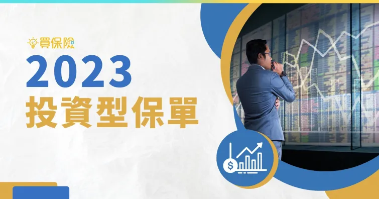 投資型保險保障期限與適用人群：打造個人化財務規劃方案