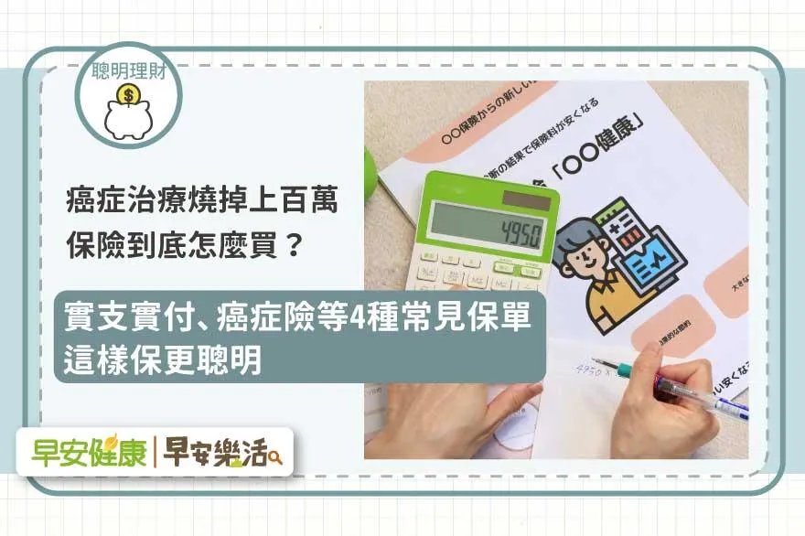 癌症100萬夠不夠?保險專家解析