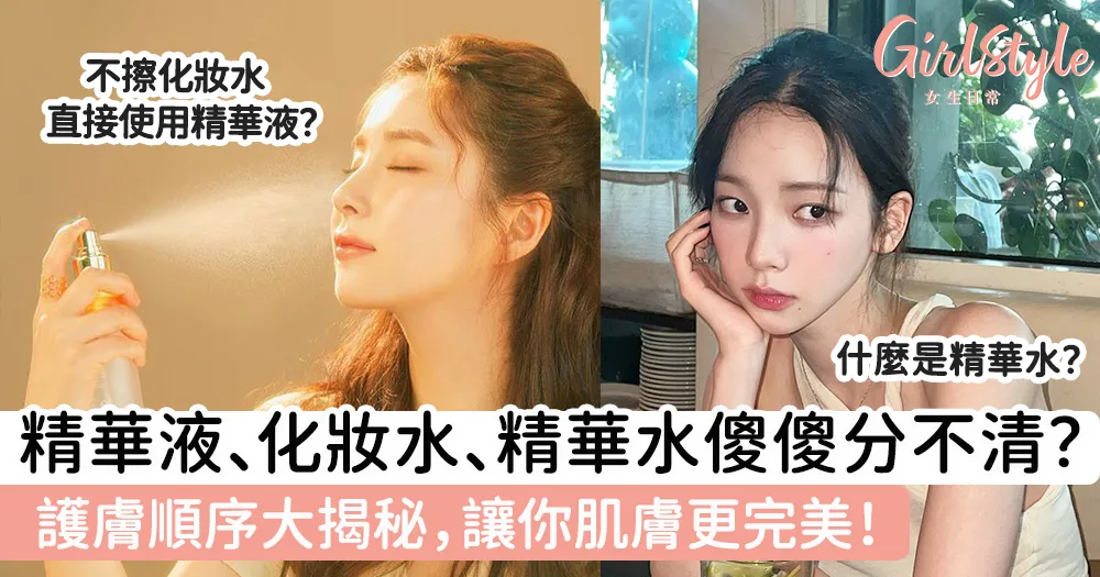 精華液前要化妝水嗎?破解高效護膚的秘密